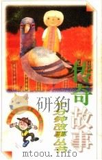 传奇故事   1991  PDF电子版封面  7500714521  袁建国选编 