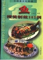鱼 精美制做380例 1997 PDF电子版封面 7506806053 王振宇主编