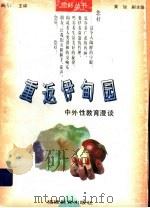 重返伊甸园  中外性教育漫谈   1993  PDF电子版封面  7533417542  商继宗著 