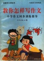 教你怎样写作文  小学作文同步训练指导  六年级分册（1996 PDF版）