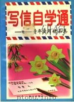 写信自学通 1998 PDF电子版封面 7806151192