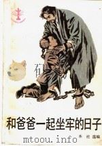 和爸爸一起坐牢的日子 1990 PDF电子版封面 7532409376 本社选编