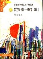 东方明珠 香港·澳门 1996 PDF电子版封面 7533420926 胡善美编著