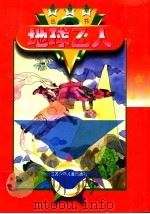 地球飞人 1996 PDF电子版封面 7534615577 朱珠等著