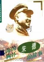 大海的胸怀：朱德的故事（ PDF版）