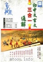 高中文言文三合一通解（1999 PDF版）
