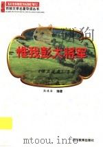 惟我彭大将军  《保卫延安》导读   1997  PDF电子版封面  7540830964  陆德金编著 