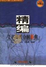 精编文章阅读分解新典 1997 PDF电子版封面 7533227344 江洪春,李家栋,张献辉编著
