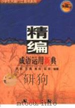 精编成语运用新典 1997 PDF电子版封面 753322731X 英祺,天赐,惠莉,丽君编著
