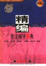 精编作文辅导新典   1997  PDF电子版封面  7533227336  牟文正，李洪珍，黄树林，王焕章，黄志华编著 