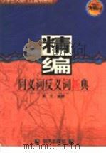 精编同义词反义词新典   1997  PDF电子版封面  7533207394  泰芳编著 