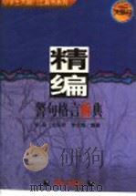 精编警句格言新典   1997  PDF电子版封面  7533227298  姚晶，金丽君，李庆娥编著 