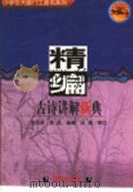 精编古诗讲解新典   1997  PDF电子版封面  7533227328  金丽君，姚晶，吕清审订编著 