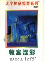 教室怪影 1998 PDF电子版封面 7531209837 张韧著