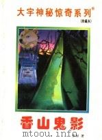 香山鬼影   1998  PDF电子版封面  7531209837  张韧著 