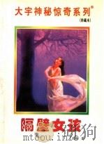 隔壁女孩 1998 PDF电子版封面 7531209837 张韧著