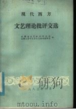 现代西方文艺理论批评文选 1983 PDF电子版封面 安徽省文艺理论研究会,安徽大学中文系文艺理论教研室编