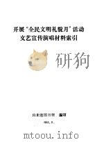 开展“全民文明礼貌月”活动文艺宣传演唱材料索引 1982 PDF电子版封面 山东省图书馆编