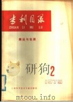 专利目录  搬运与包装  1979年  第2期（1979 PDF版）