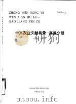 中文农业文献目录 高粱分册 1949-1980 1981 PDF电子版封面 吴泽宜主编;夏新阳编辑