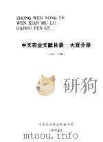 中文农业文献目录 大豆分册 1949-1980 1981 PDF电子版封面 吴泽宜主编;朱兆梅编辑
