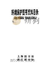 环境保护图书资料目录 PDF电子版封面 上海图书馆,浙江图书馆