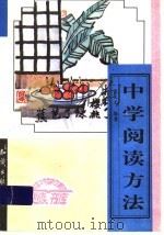 中学阅读方法 1996 PDF电子版封面 7501511209 吴三元编著