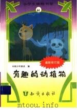 有趣的动植物 PDF电子版封面 中国少年报社编