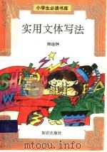 实用文体写法 1992 PDF电子版封面 7501506787 师远钟