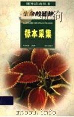 生命的延伸  标本采集（1997 PDF版）