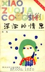 深深的情思 1994 PDF电子版封面 7536512848 孙梅著