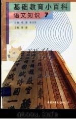 基础教育小百科 语文知识 卷7 PDF电子版封面 鲁越,郭庆祥总编;鲁越主编