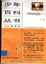 中国革命历史故事  1（1986 PDF版）