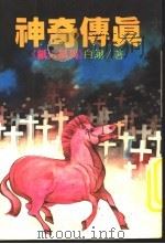 神奇传真  纸人纸马   1982  PDF电子版封面    白翎著 