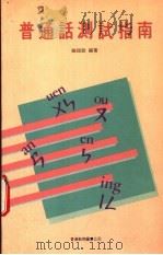 普通话测试指南（1986 PDF版）