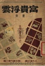 富贵浮云   1944  PDF电子版封面    袁俊著 