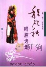 程砚秋唱腔选集   1988  PDF电子版封面  7103002355  萧晴记谱整理 