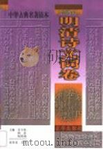 中华古典名著读本 明清诗文词卷 1998 PDF电子版封面 7806003371 安平秋等主编;张贤蓉选注