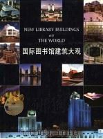 国际图书馆建筑大观 1999 PDF电子版封面 7543914859 吴建中主编