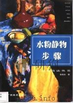 水粉静物步骤 1999 PDF电子版封面 780625692X 雷务武著
