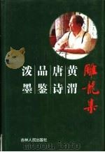 雕龙集 黄渭唐诗品鉴泼墨 1997 PDF电子版封面 7206027636 黄渭著