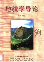 地貌学导论 1999 PDF电子版封面 7536121113 吴正主编