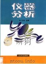 仪器分析 1994 PDF电子版封面 7563605800 刘文钦主编