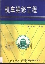 机车维修工程   1997  PDF电子版封面  7810571095  吴庄胜编著 