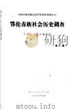 鄂伦春族社会历史调查  第2集   1985  PDF电子版封面  11089·62  内蒙古自治区编辑组 