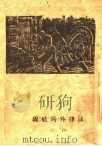 法律外的航线   1932  PDF电子版封面    沙汀著 