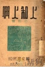 人和人们 第2版 1943 PDF电子版封面 赵小松著