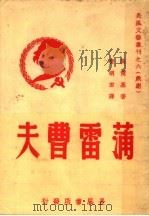蒲雷曹夫 1949 PDF电子版封面 (俄)高尔基(Maksim Gorkii)撰;费明君译