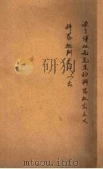 读了傅双无先生的科学社会主义科学批判发凡以后（1943 PDF版）