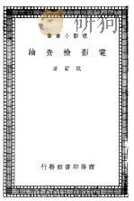 电影检查论 1938 PDF电子版封面 戴蒙著